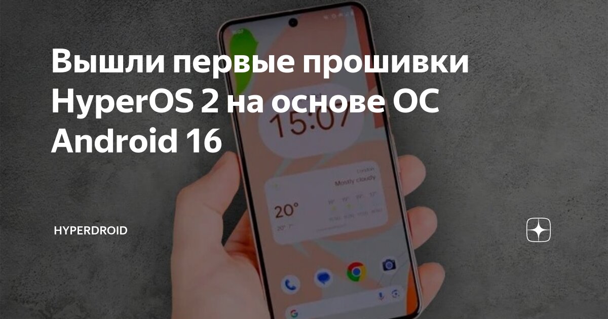 Вышли первые прошивки HyperOS 2 на основе ОС Android 16 | hyperdroid | Дзен