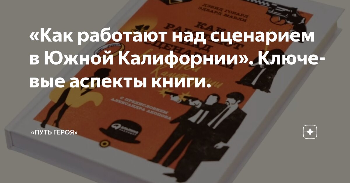 «Как работают над сценарием в Южной Калифорнии». Ключевые аспекты книги ...