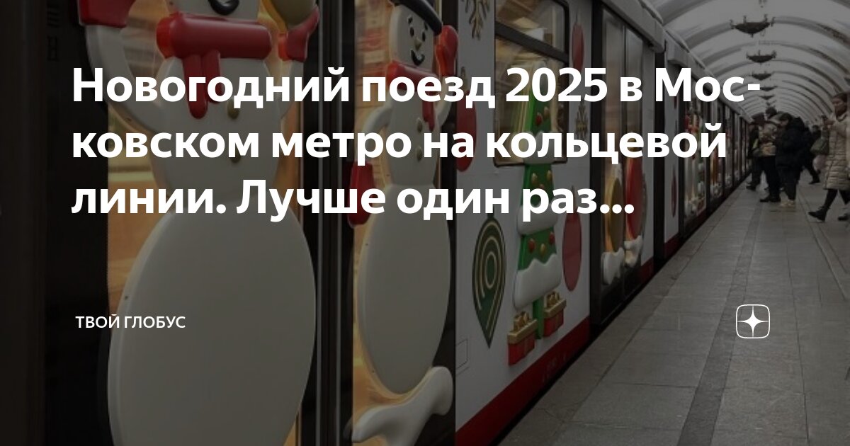 График движения новогодних поездов на кольцевой линии