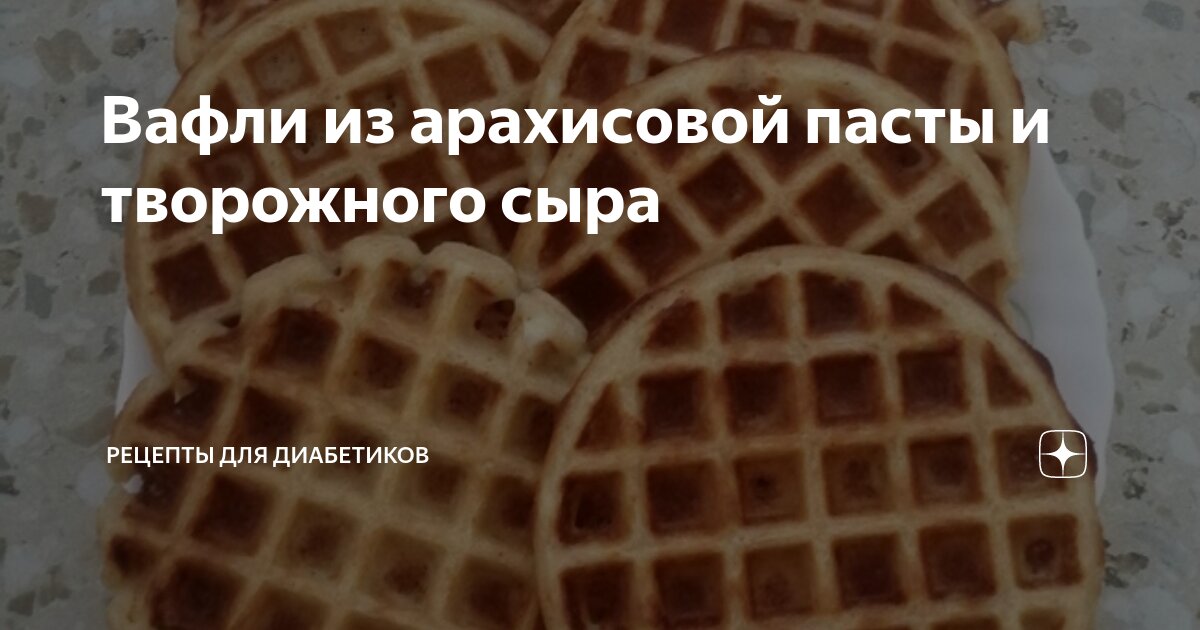 Вафли из арахисовой пасты и творожного сыра | Рецепты для диабетиков | Дзен