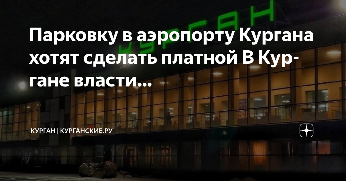 Аэропорт кольцово курган расписание. Аэропорт кольцово курган расписание