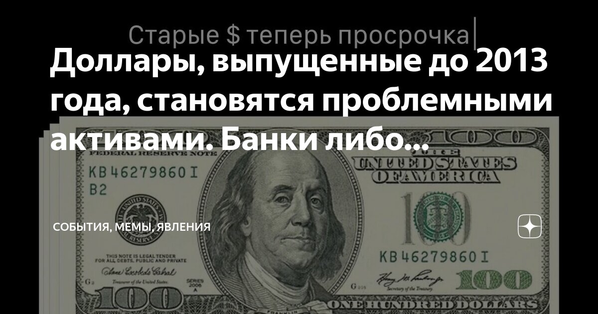 Доллар после 2006 года как выглядит Доллары, выпущенные до 2013 года, становятся проблемными активами. Банки либо. С