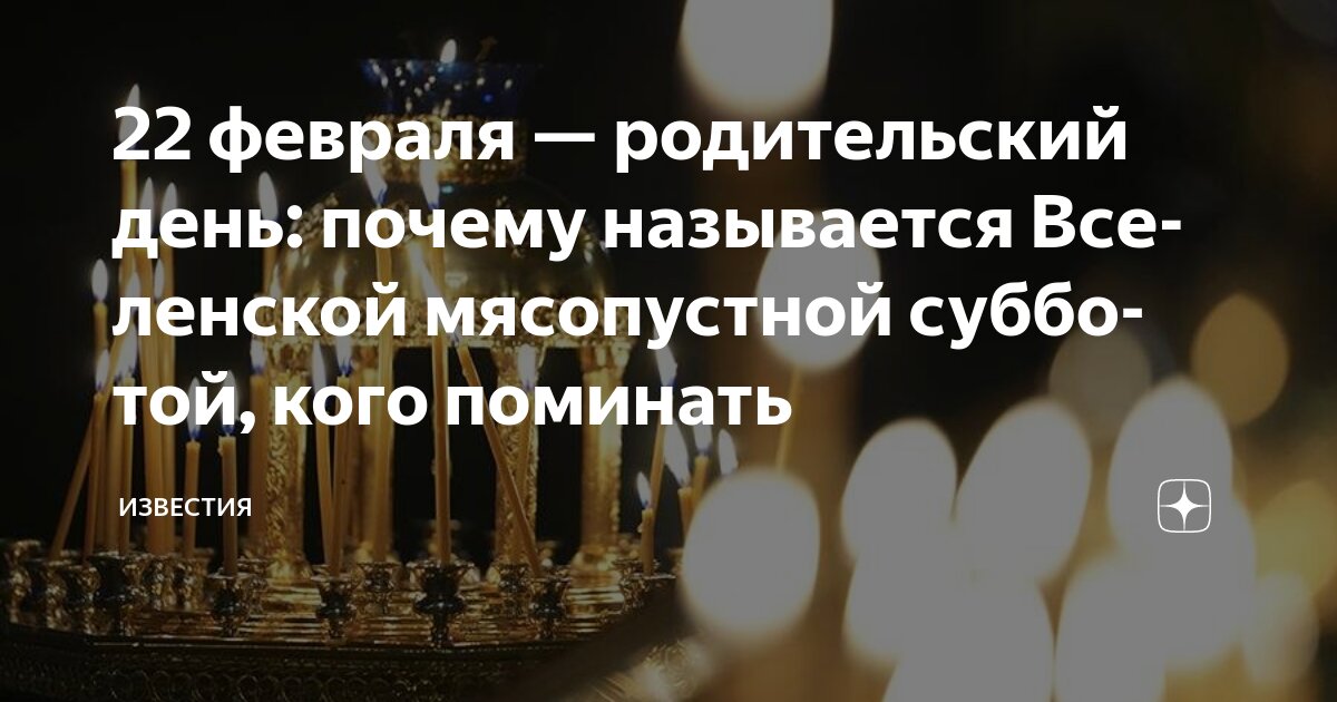 Календарь православных постов на 25 год 22 февраля - родительский день: почему называется Вселенской мясопустной суббото