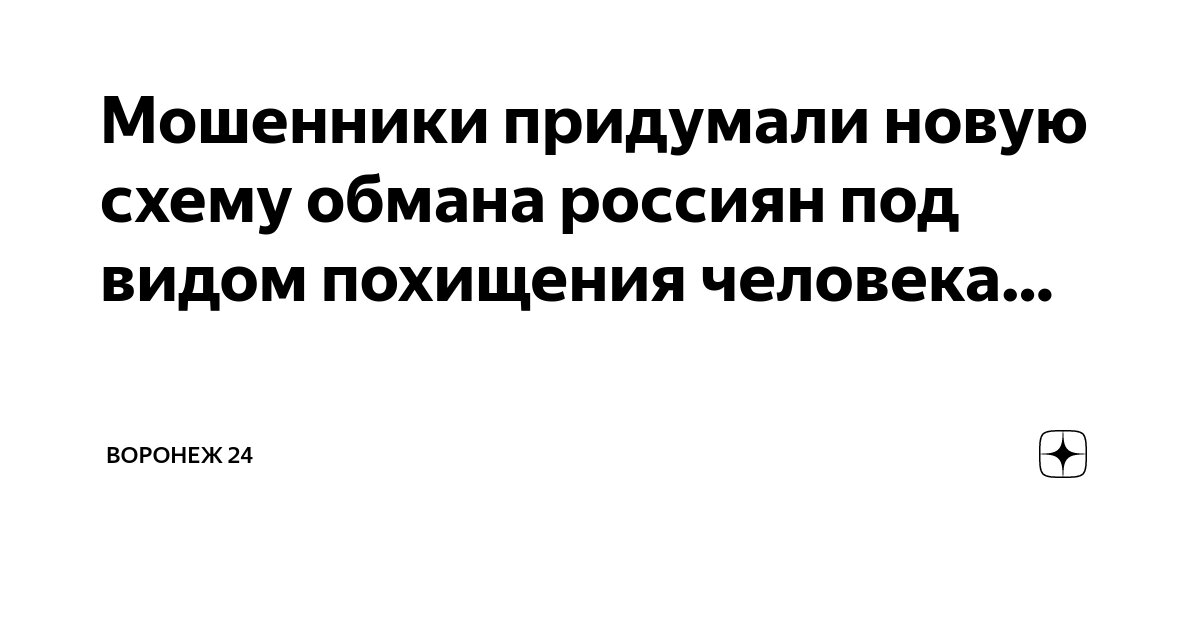 Мошенники придумали новую схему обмана россиян МОСКВА, 20 фев - РИА Новости. Нов