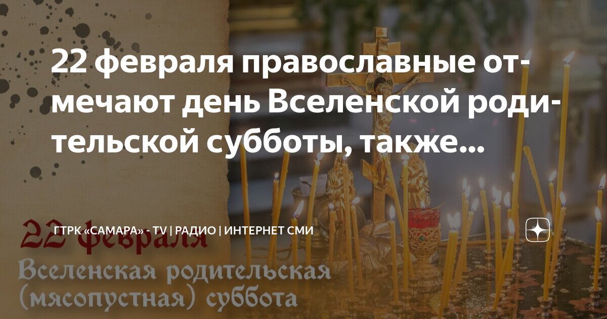 Календарь православных постов на 25 год 22 февраля православные отмечают день Вселенской родительской субботы, также. ГТ