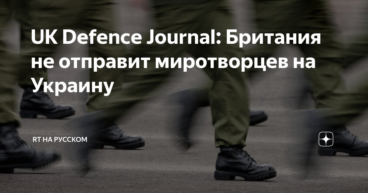 UK Defence Journal: Британия не отправит миротворцев на Украину | RT на ...