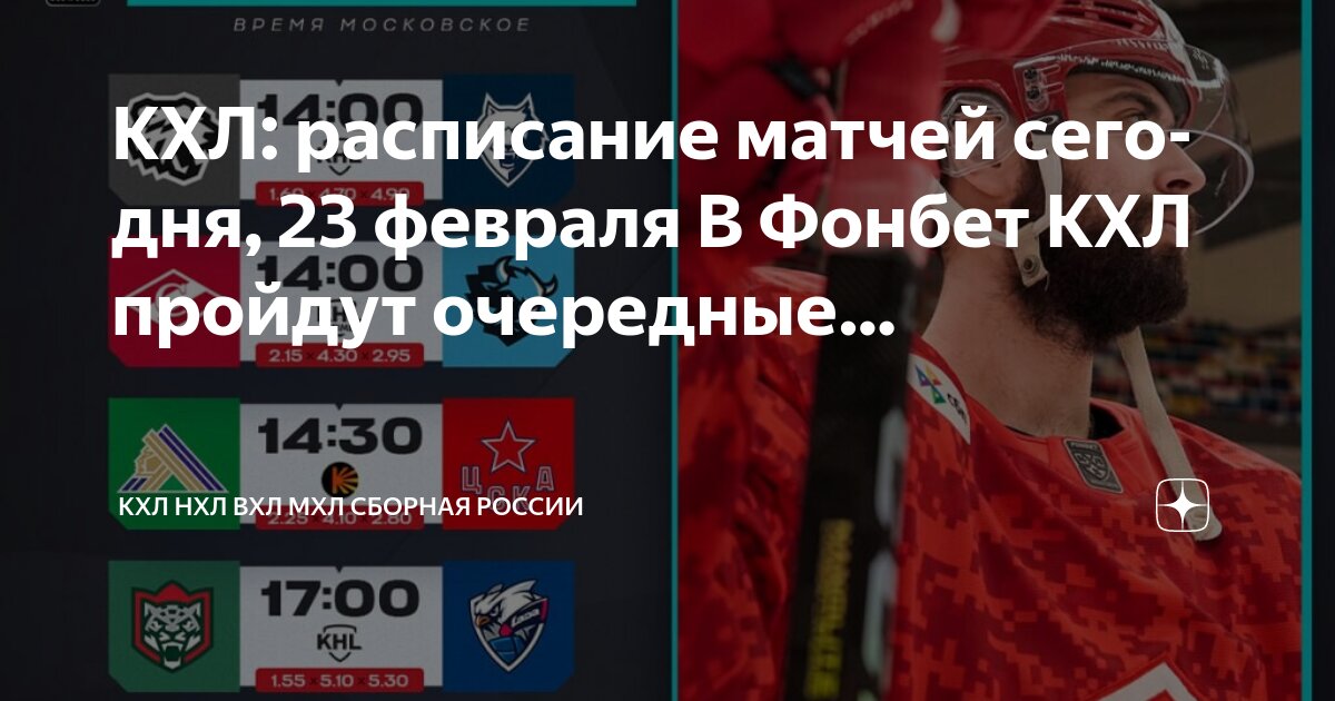 Кхл расписание 2025 25 цска календарь КХЛ: расписание матчей сегодня, 23 февраля В Фонбет КХЛ пройдут очередные. КХЛ Н
