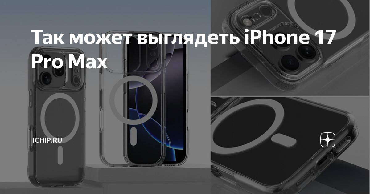 Алиса как будет выглядеть айфон 17 Так может выглядеть iPhone 17 Pro Max ICHIP.RU Дзен