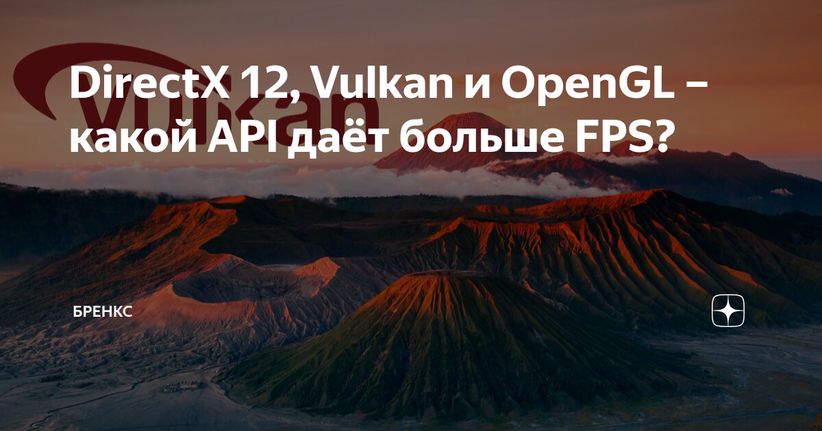 DirectX 12, Vulkan и OpenGL – какой API даёт больше FPS? | БРЕНКС | Дзен