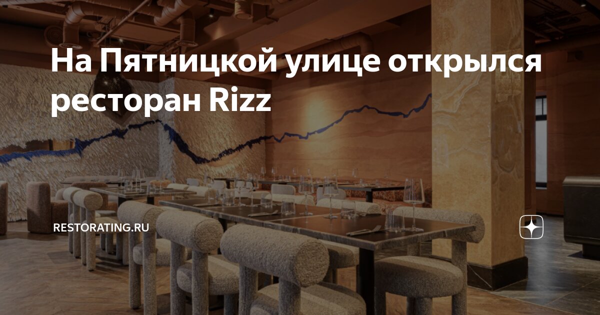 На Пятницкой улице открылся ресторан Rizz | Restorating.ru | Дзен