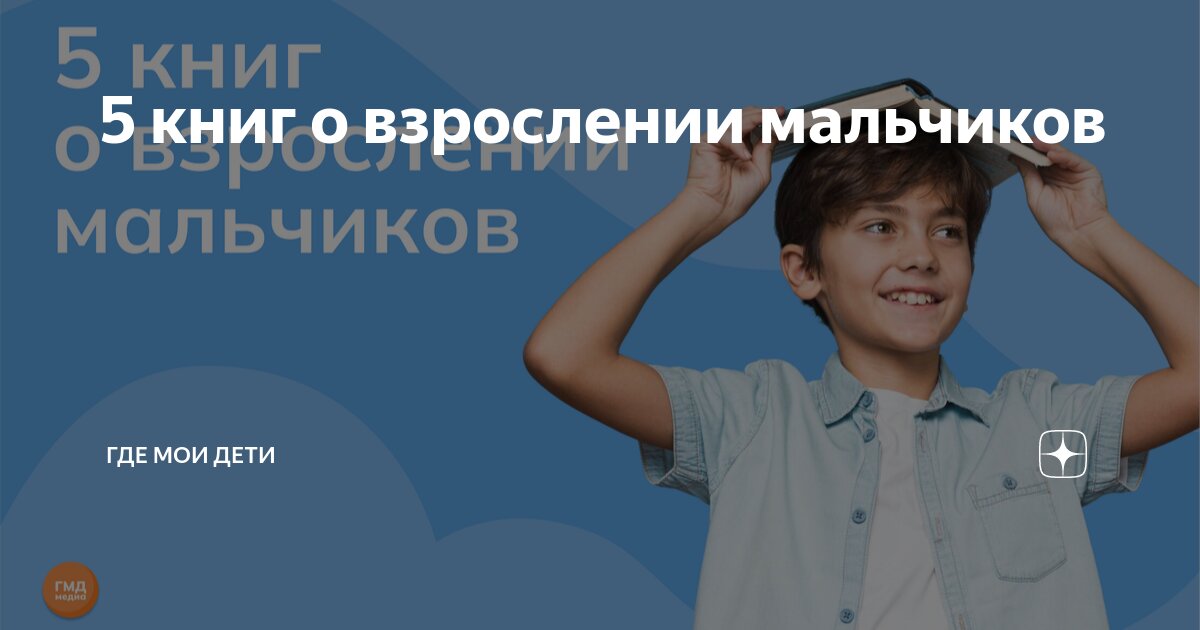 5 книг о взрослении мальчиков | Где мои дети | Дзен