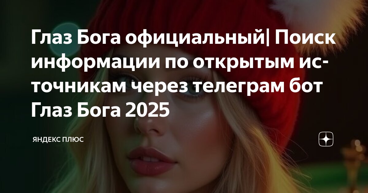 Глаз Бога официальный| Поиск информации по открытым источникам через ...