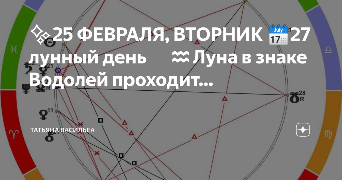 27 февраля 2025 по лунному календарю ✨ 25 ФЕВРАЛЯ, ВТОРНИК 