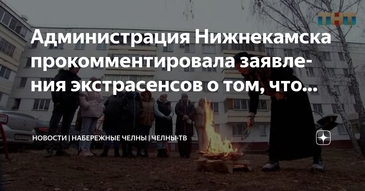 Дом ру набережные челны график работы Администрация Нижнекамска прокомментировала заявления экстрасенсов о том, что. Н