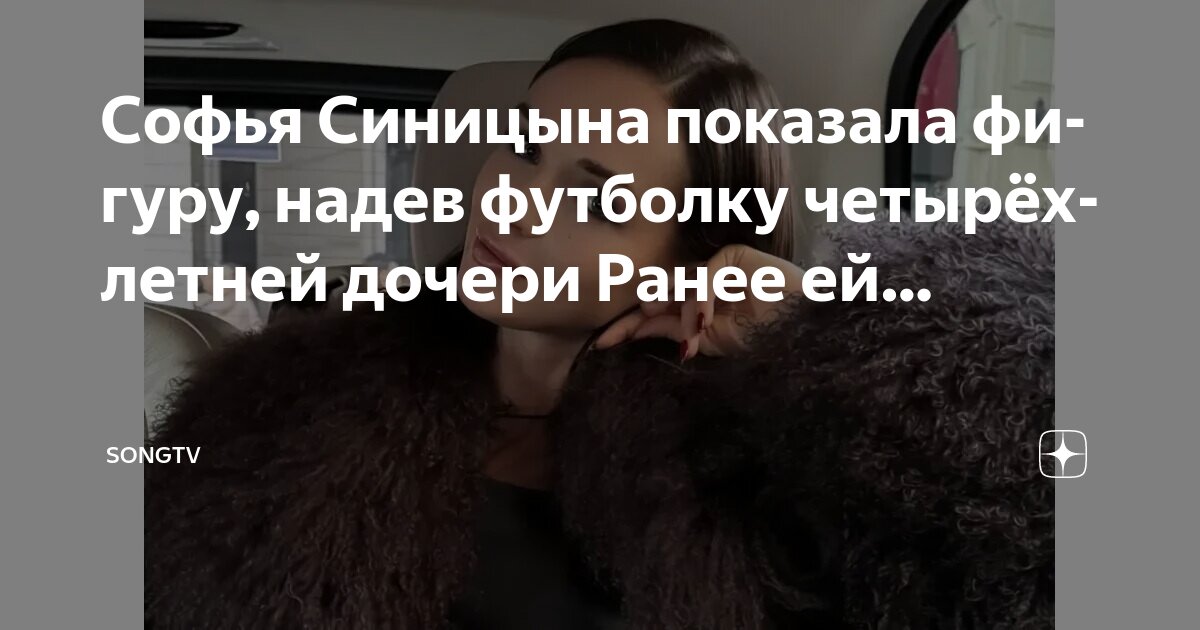 Софья Синицына показала фигуру, надев футболку четырёхлетней дочери " Информацио