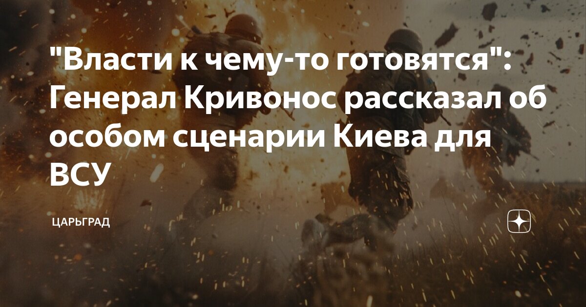 "Власти к чему-то готовятся": Генерал Кривонос рассказал об особом ...