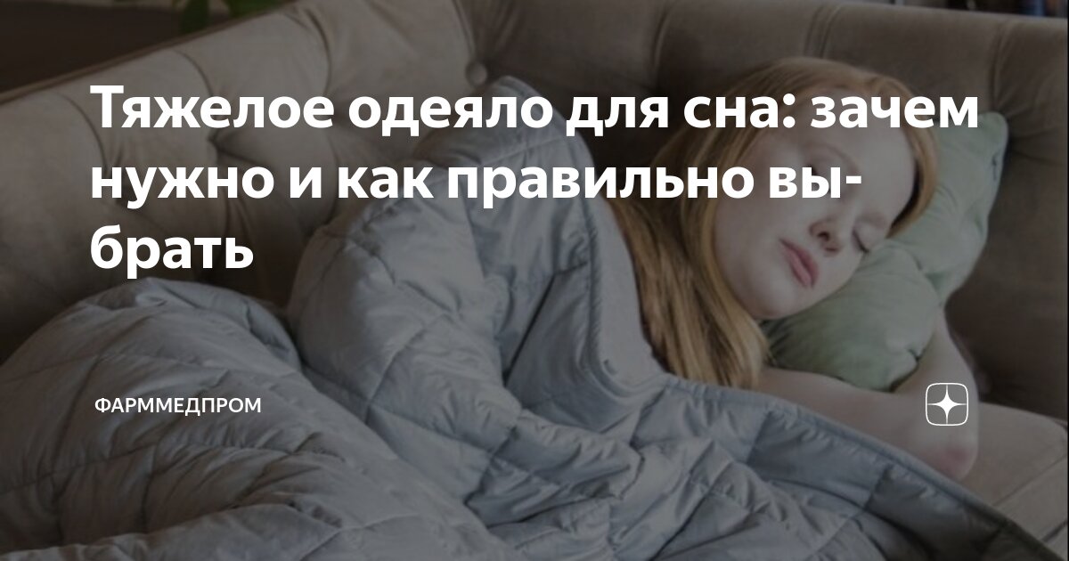 Тяжелое одеяло для сна: зачем нужно и как правильно выбрать ...