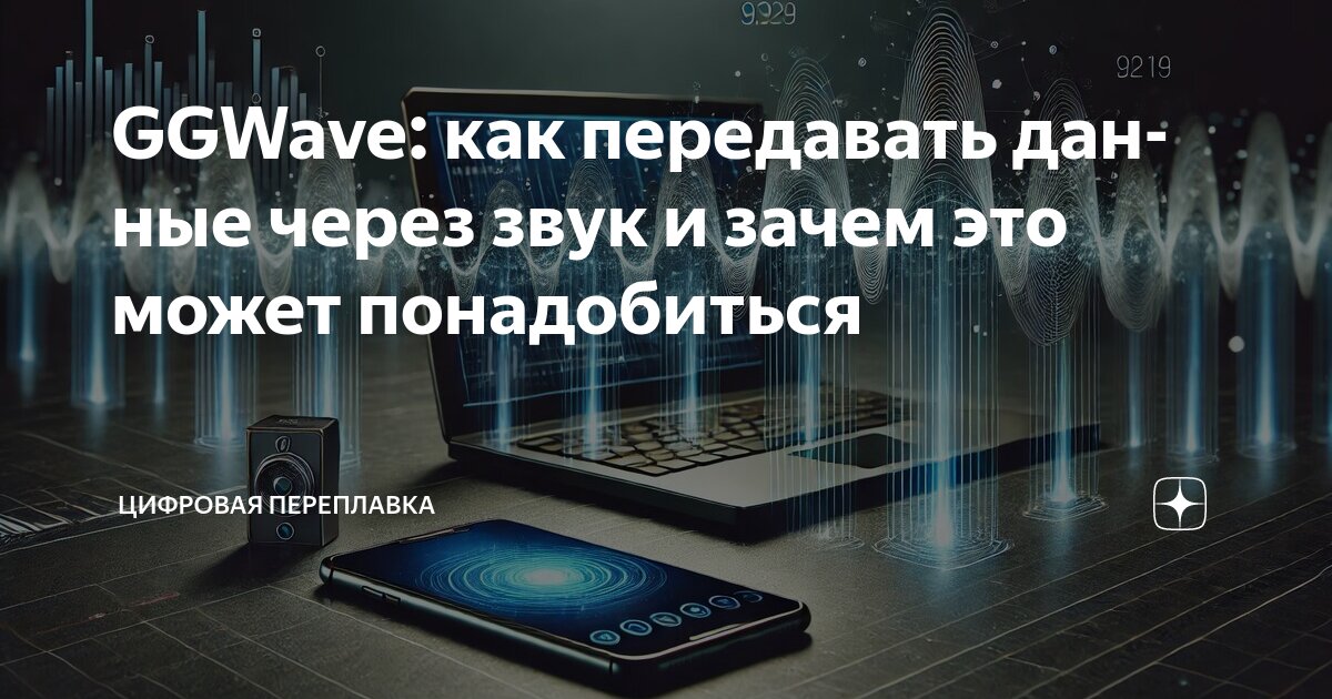 GGWave: как передавать данные через звук и зачем это может понадобиться ...