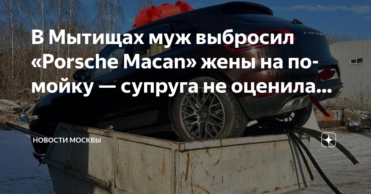 Фото жены без мужа В Мытищах муж выбросил "Porsche Macan" жены на помойку - супруга не оценила. Нов