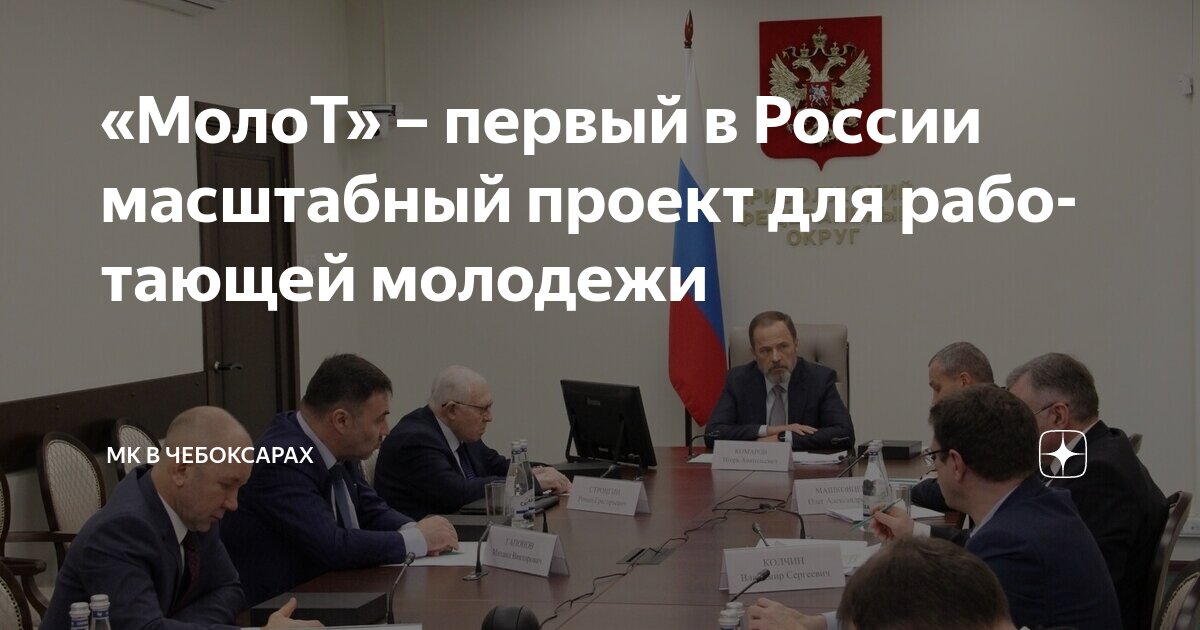 Федеральные молодежные проекты россии МолоТ" - первый в России масштабный проект для работающей молодежи МК в Чебоксар