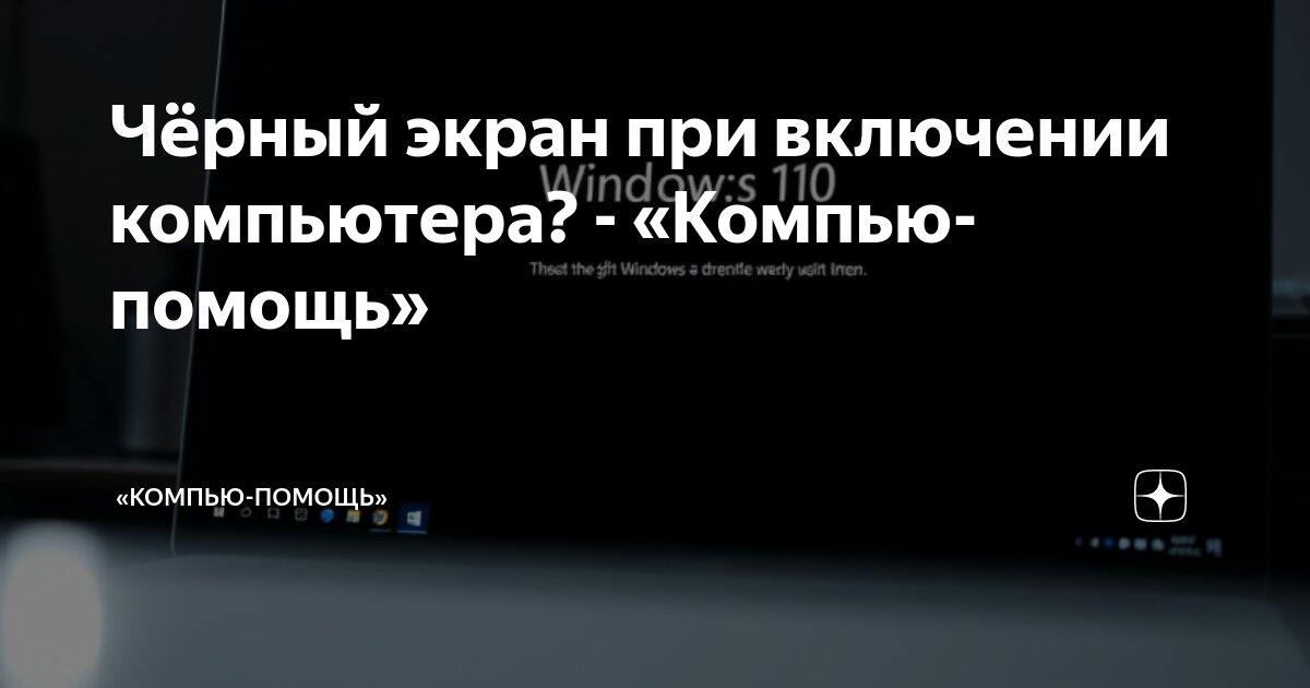 что делать если на ноутбуке появился чёрный экран