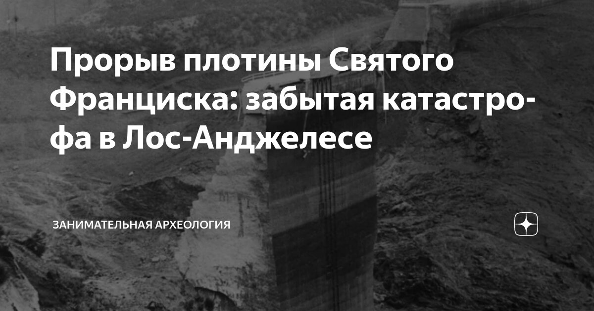Прорыв плотины Святого Франциска: забытая катастрофа в Лос-Анджелесе ...