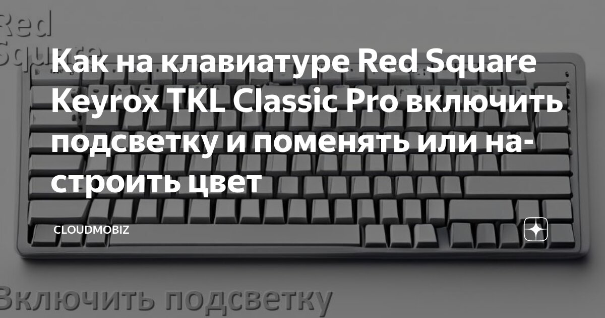 Как на клавиатуре Red Square Keyrox TKL Classic Pro включить подсветку ...