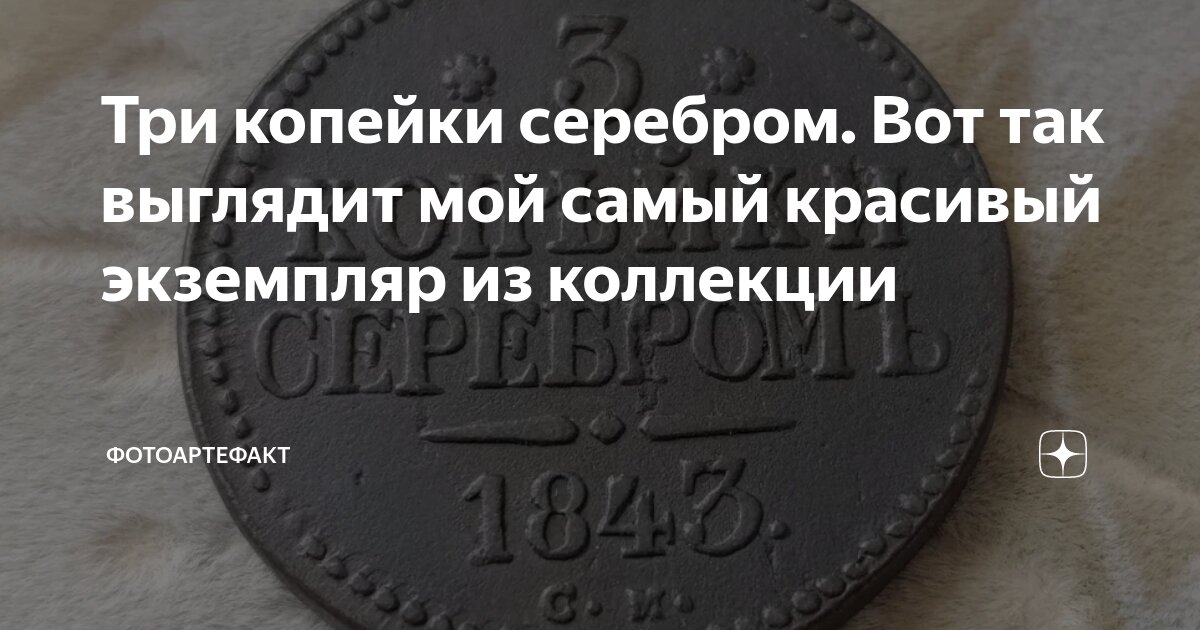 Три копейки серебром. Вот так выглядит мой самый красивый экземпляр из ...