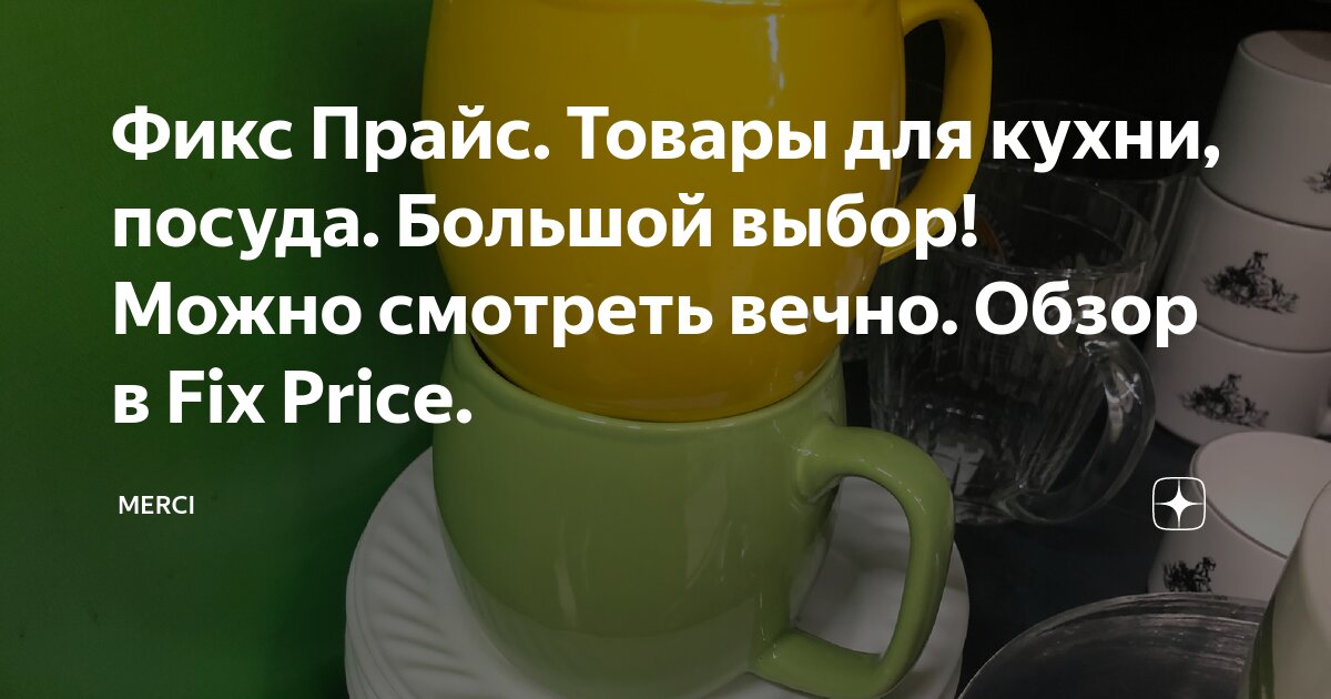 Фикс Прайс. Товары для кухни, посуда. Большой выбор! Можно смотреть ...