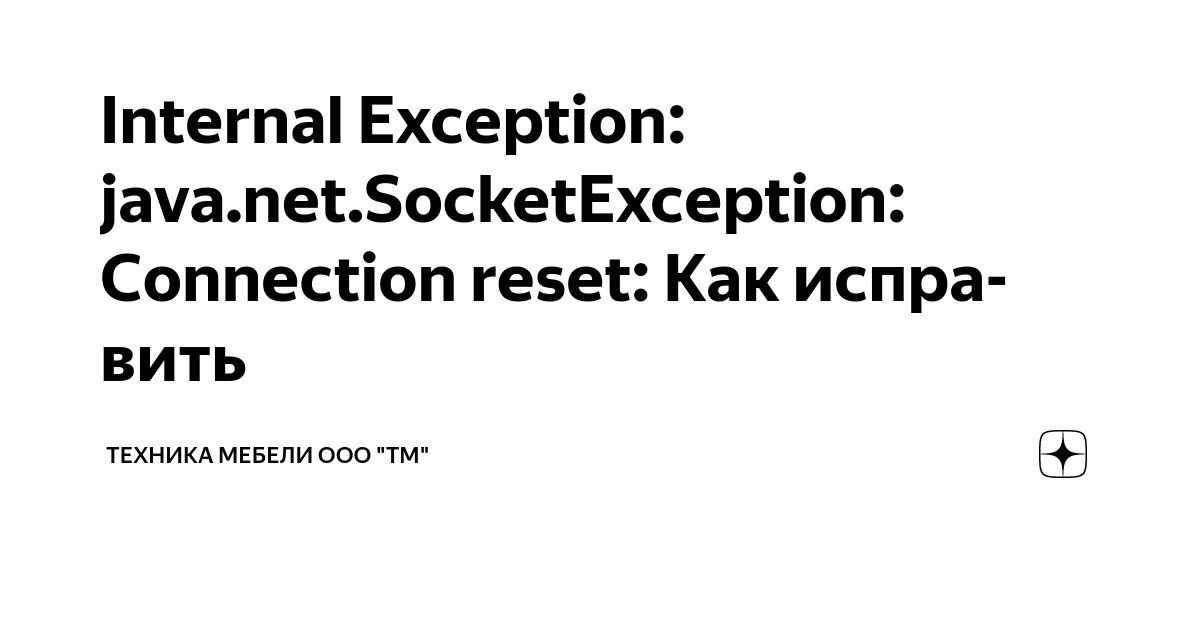 Internal Exception: java.net.SocketException: Connection reset: Как ...
