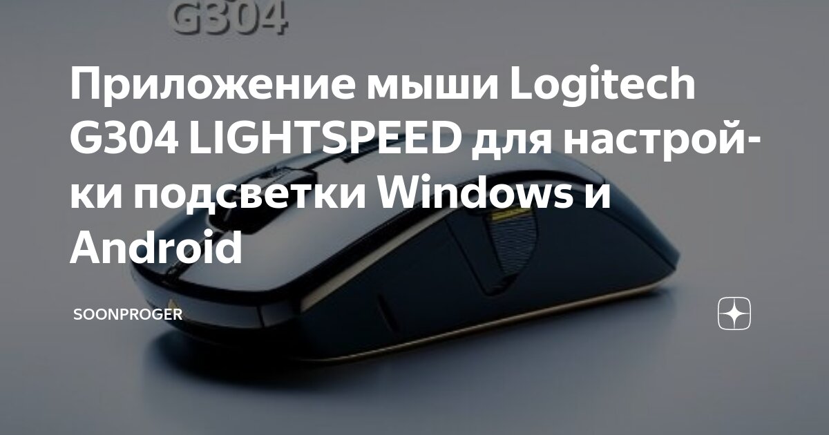 Приложение мыши Logitech G304 LIGHTSPEED для настройки подсветки ...