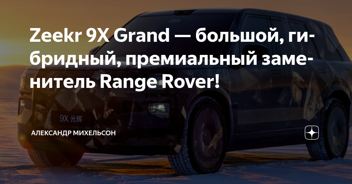 Zeekr 9X Grand — большой, гибридный, премиальный заменитель Range Rover ...