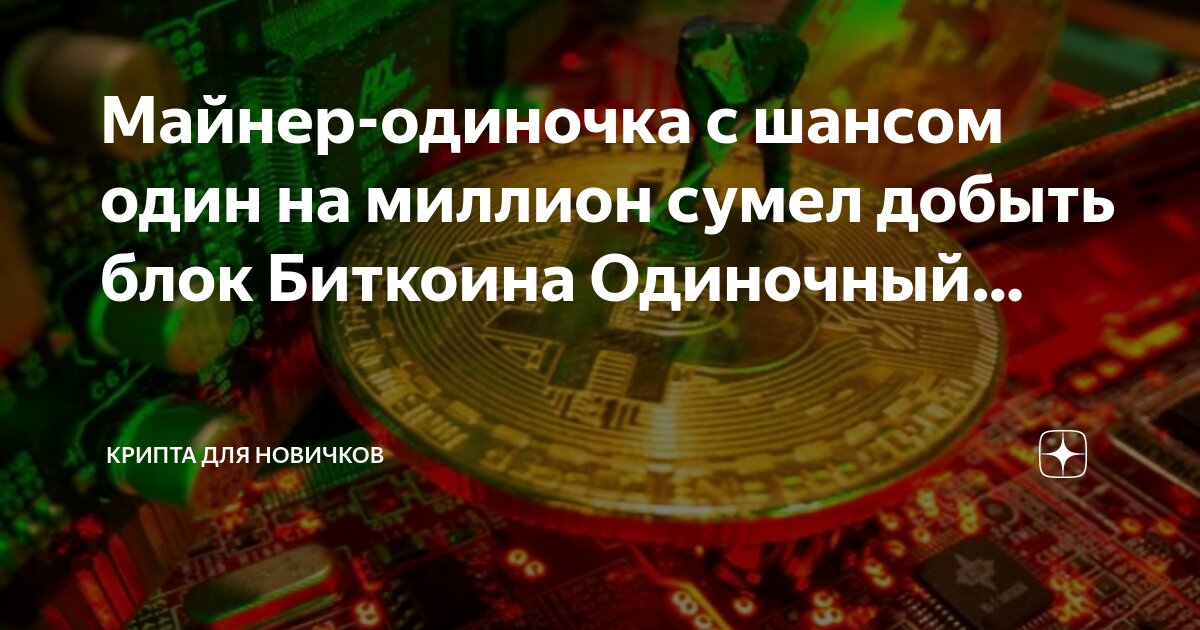 Крипта на миллион. Крипта на миллион