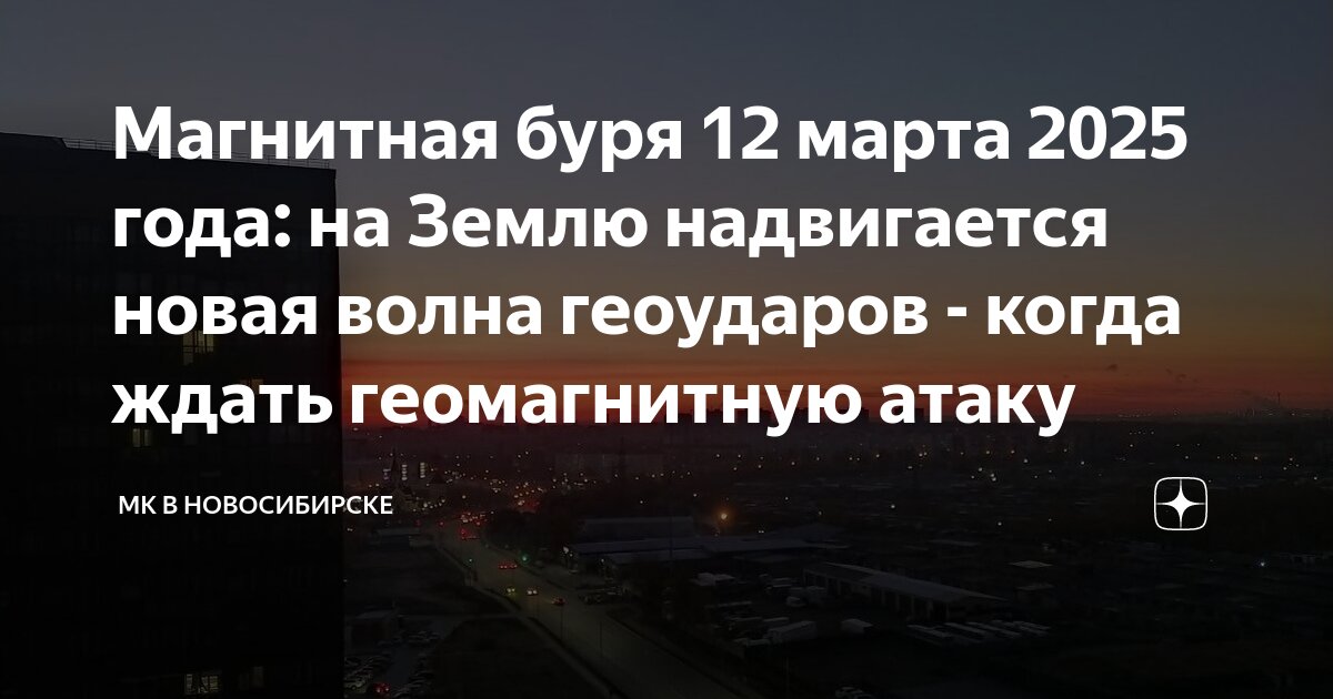 Влияние магнитных бурь на здоровье человека. Магнитные бури сегодня и самочувствие метеозависимых людей. Геомагнитная буря. Магнитные бури фото. Магнитные бури сегодня и самочувствие метеозависимых людей.
