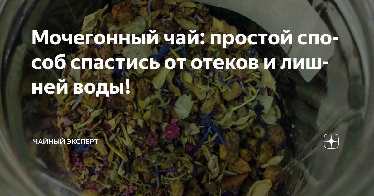 Мочегонный чай: простой способ спастись от отеков и лишней воды ...