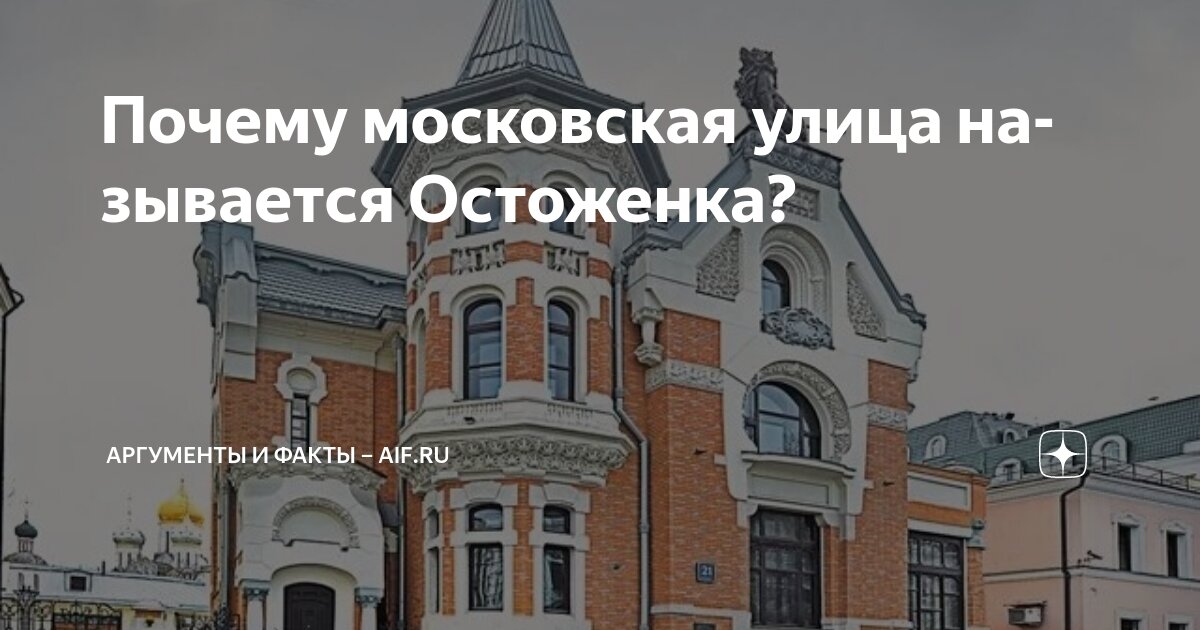 Почему московская улица называется Остоженка? | Аргументы и факты – aif ...