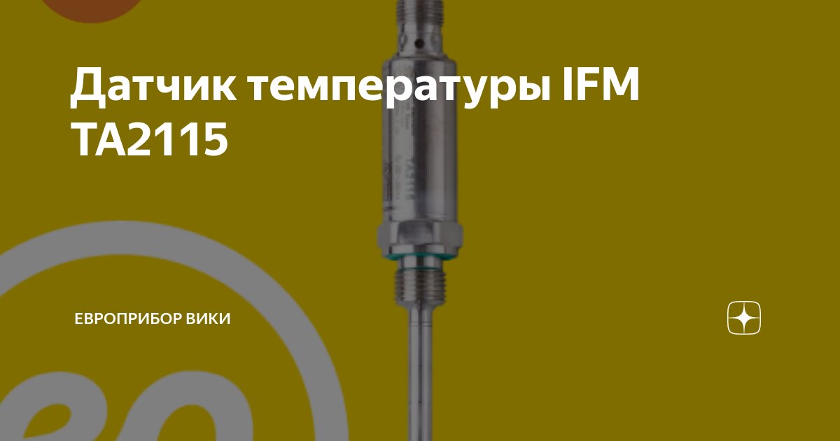 Датчик температуры IFM ТА2115 | Европрибор Вики | Дзен