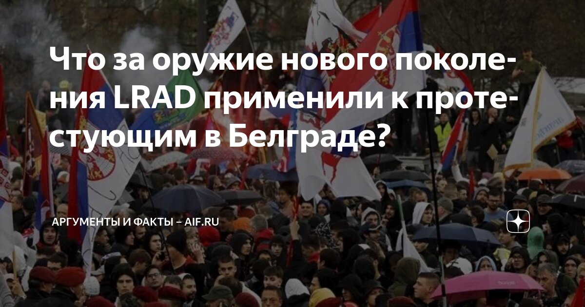 Что за оружие нового поколения LRAD применили к протестующим в Белграде ...