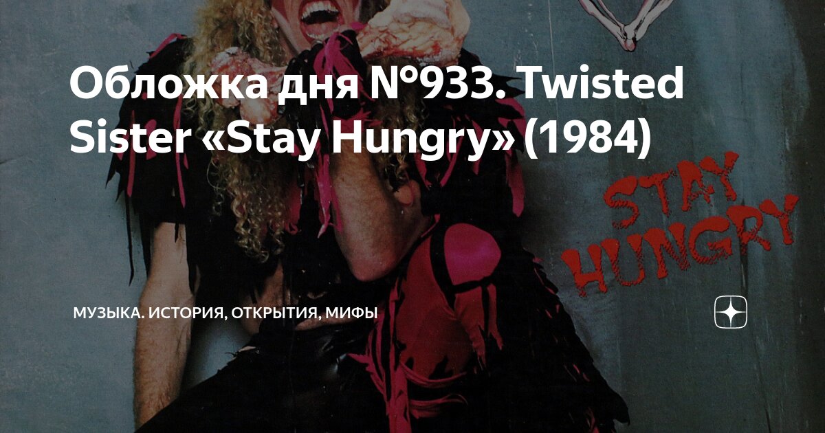 Обложка дня №933. Twisted Sister «Stay Hungry» (1984) | Музыка