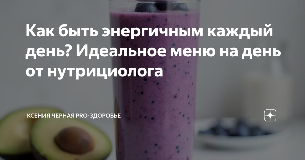 Как быть энергичным каждый день? Идеальное меню на день от нутрициолога ...