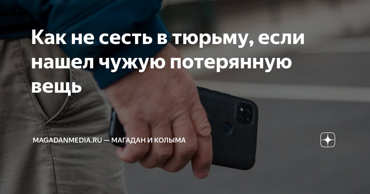 Нашел чужое сказать что. Нашел чужое сказать что