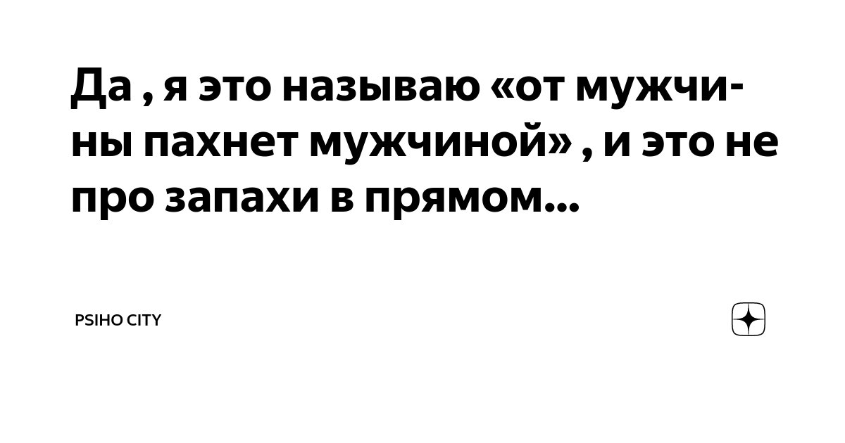 Висит груша нельзя скушать. Я ничем не пахну. Абсолютное ничего мем. Я ничем не пахну. Запах человека цитаты.