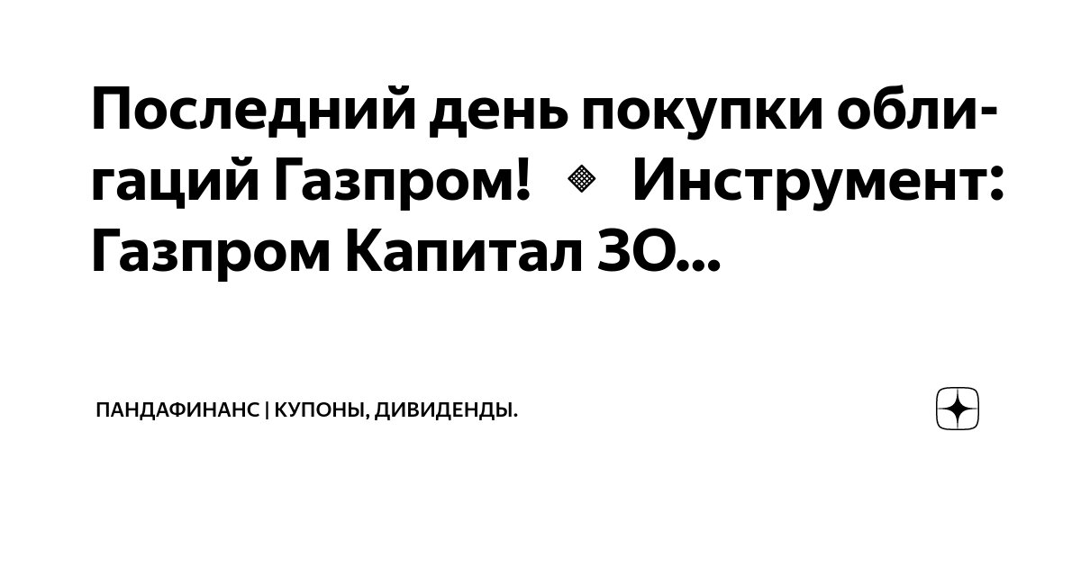 Дивидендный гэп. Акции дивиденды. Когда будут выплачивать дивиденды по газпрому. Дивиденды по акциям газпрома. Когда будут выплачивать дивиденды по газпрому.