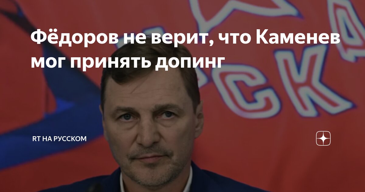 Цска каменев допинг. Цска каменев допинг