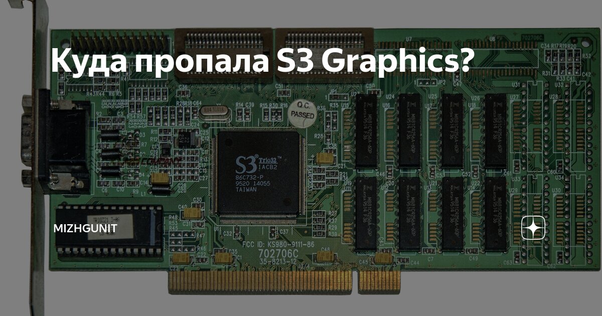 Куда пропала S3 Graphics? | Mizhgunit | Дзен