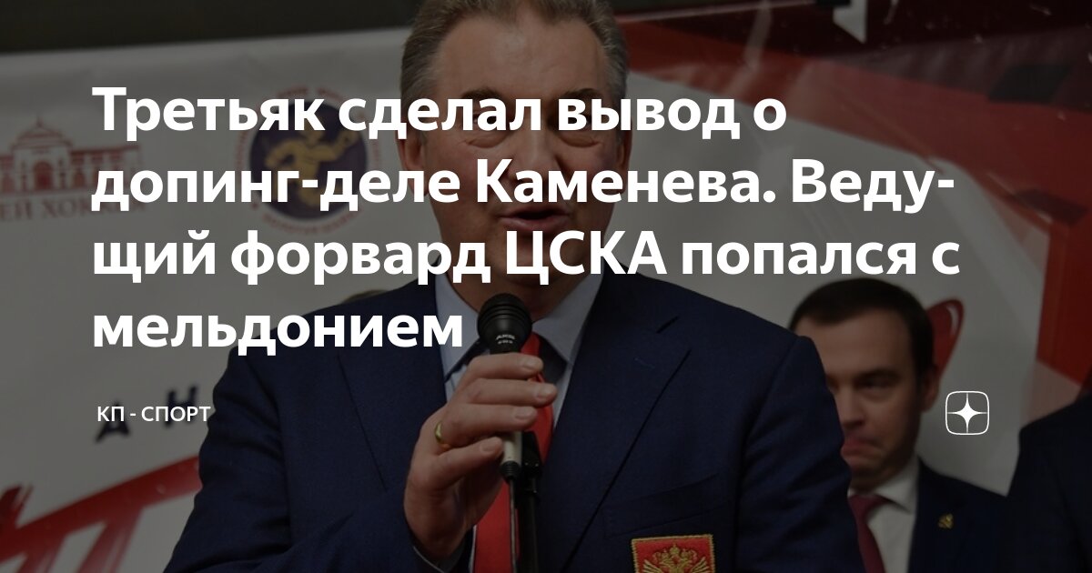 Цска каменев допинг. Цска каменев допинг