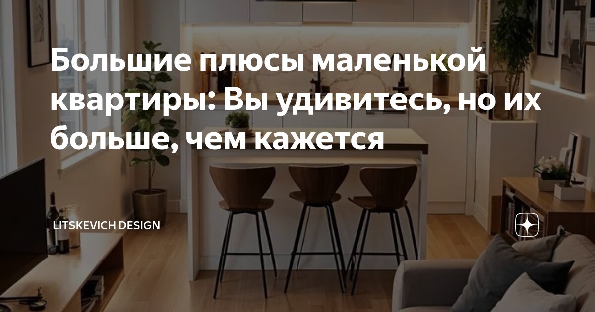 Большие плюсы маленькой квартиры: Вы удивитесь, но их больше, чем ...
