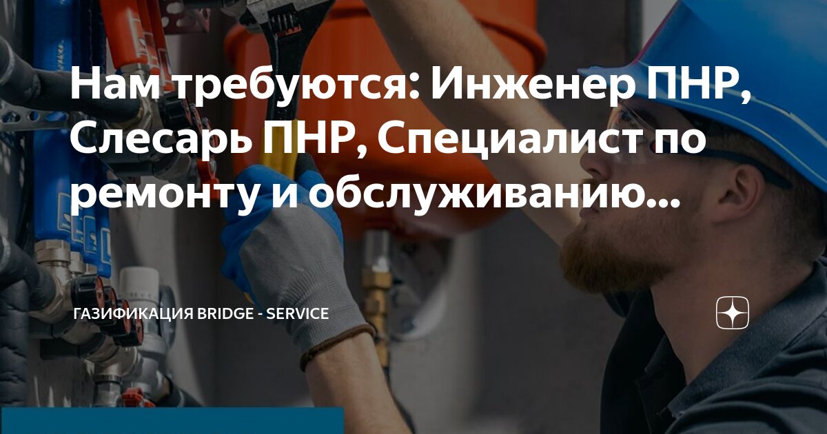 Пнр газ. Пнр газ
