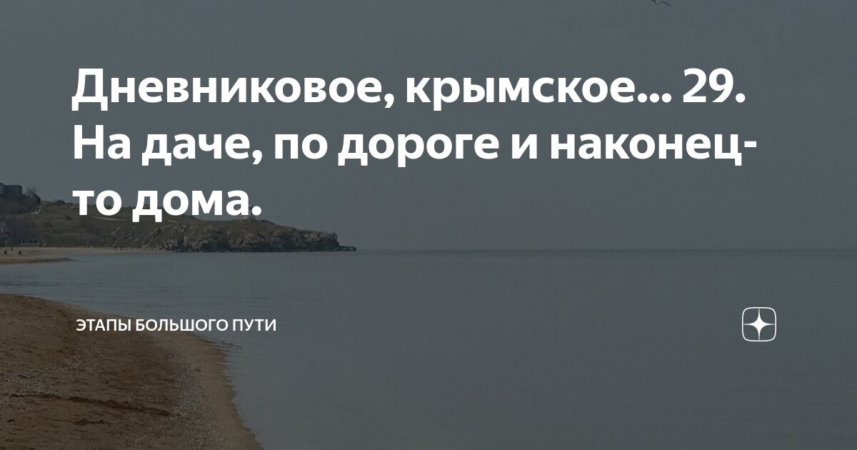Дневниковое крымское этапы большого. Дневниковое крымское этапы большого. Дневниковое крымское этапы большого. Полезной субботы. Дневниковое крымское этапы большого.
