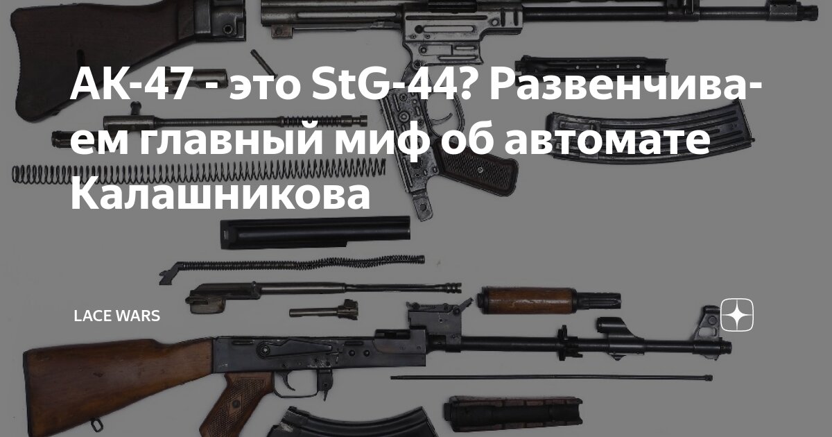 АК-47 - это StG-44? Развенчиваем главный миф об автомате Калашникова ...